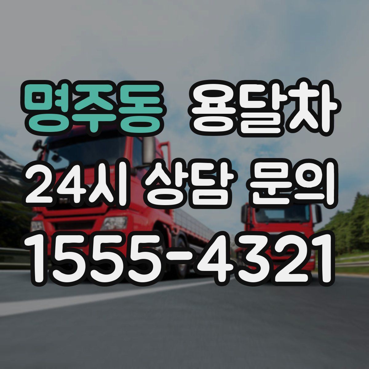 명주동 용달차