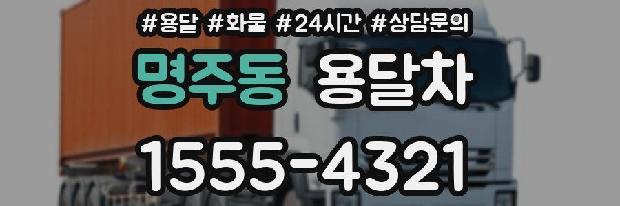 명주동 용달차