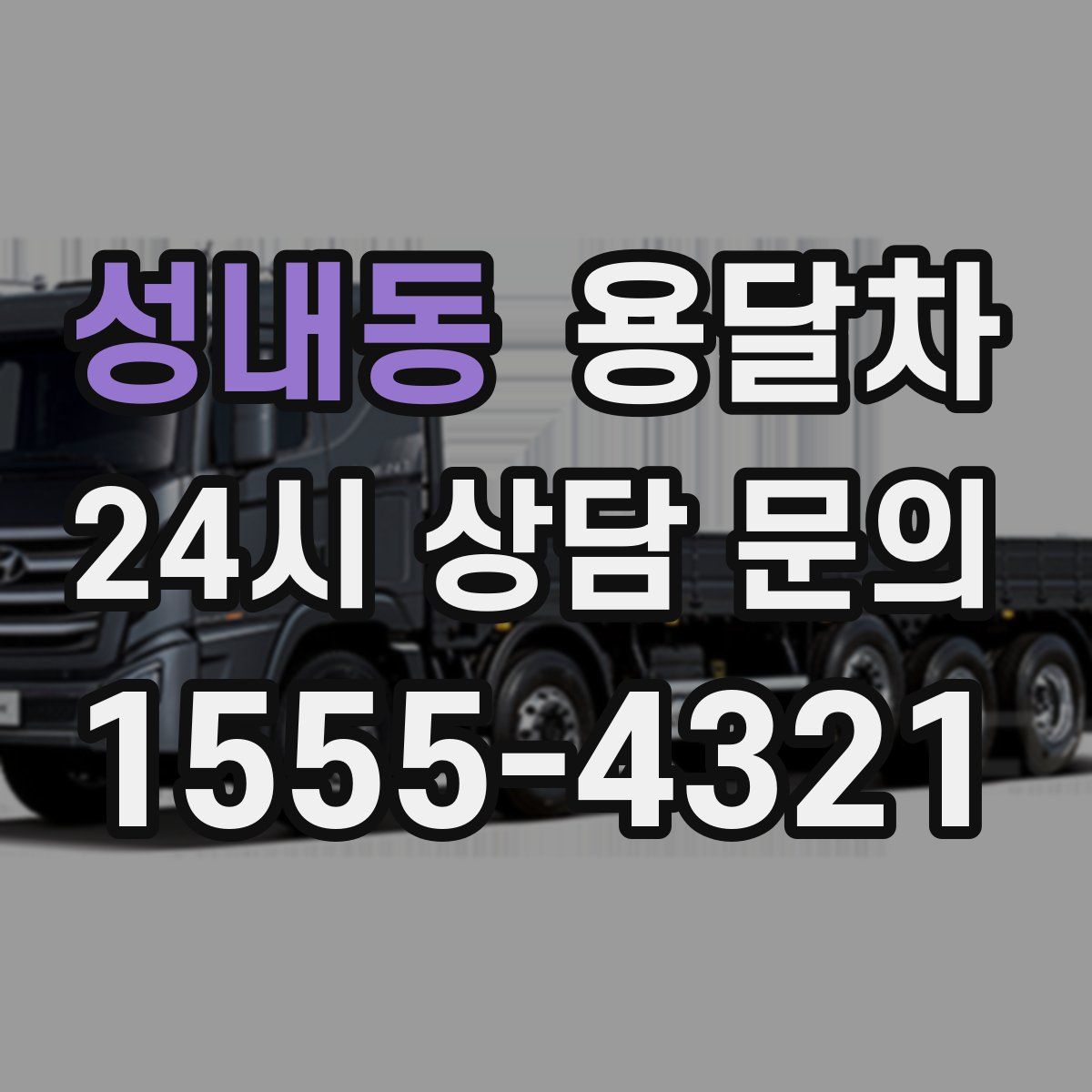 성내동 용달차