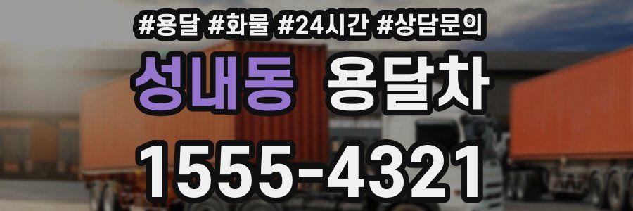 성내동 용달차