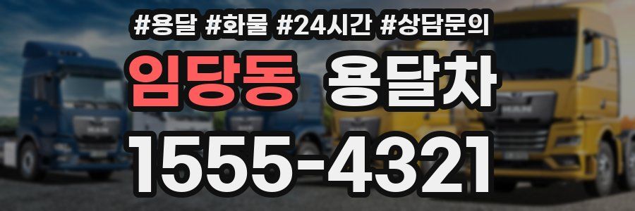 임당동 용달차
