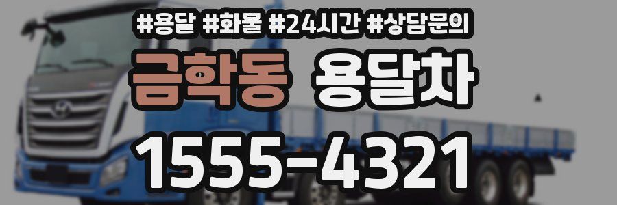 금학동 용달차