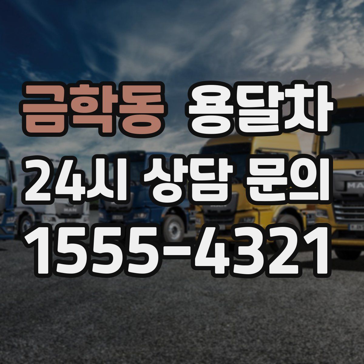 금학동 용달차