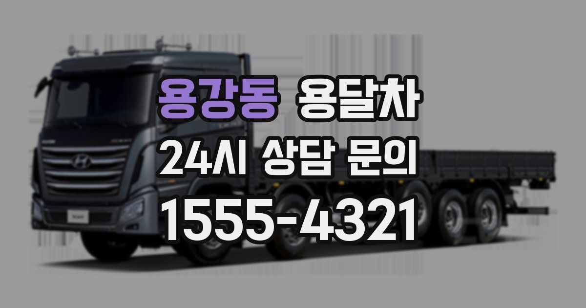 용강동 용달차