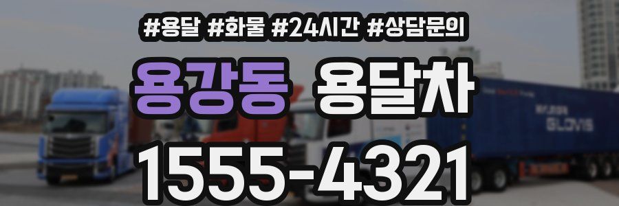 용강동 용달차