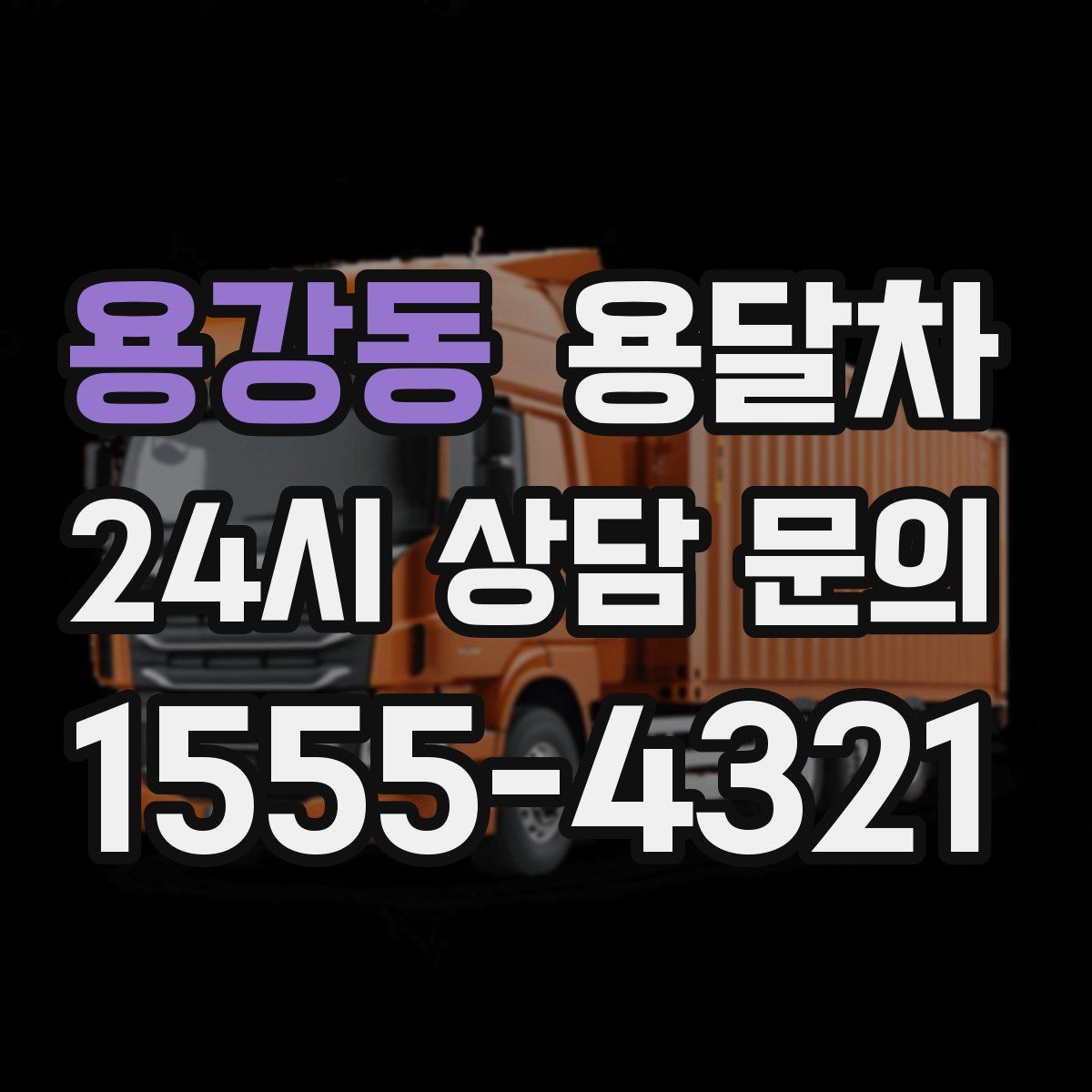용강동 용달차