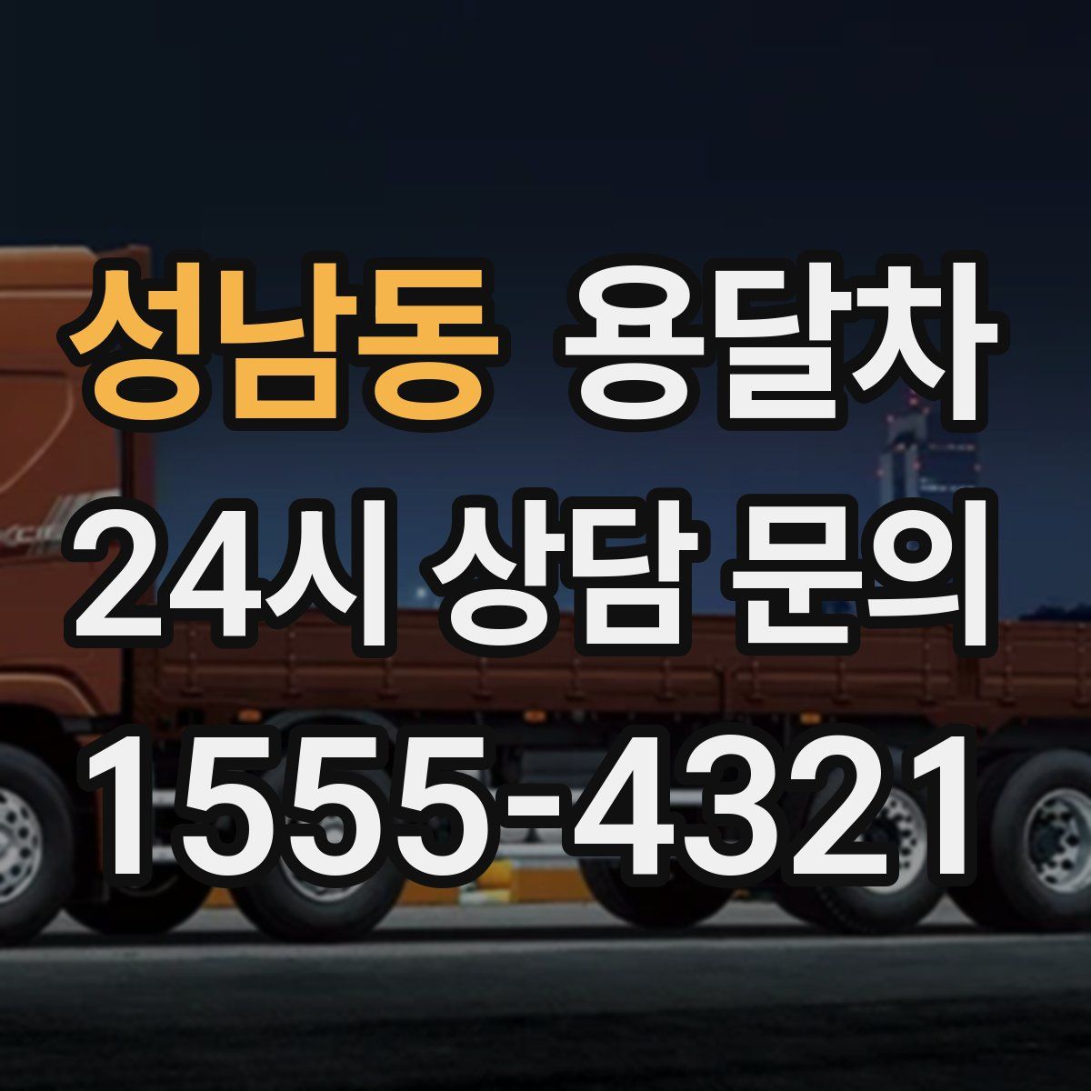 성남동 용달차