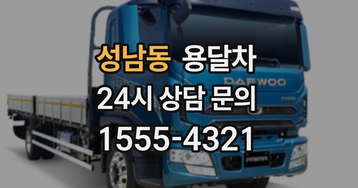 성남동 용달차