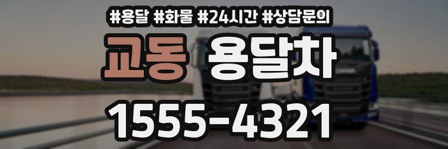 교동 용달차