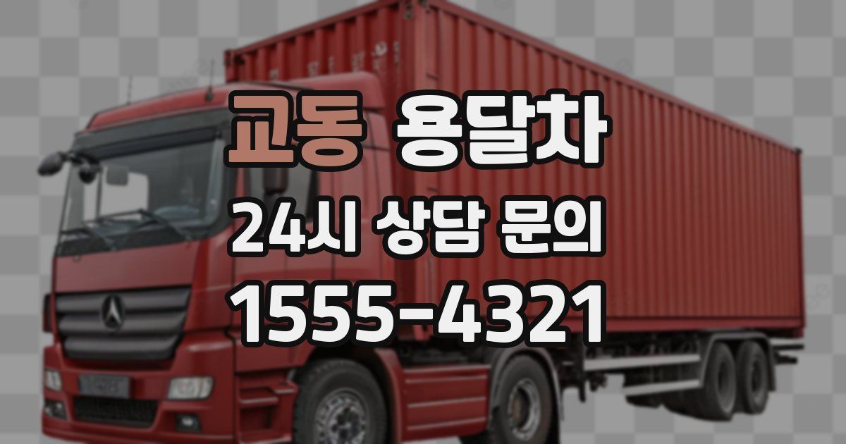 교동 용달차