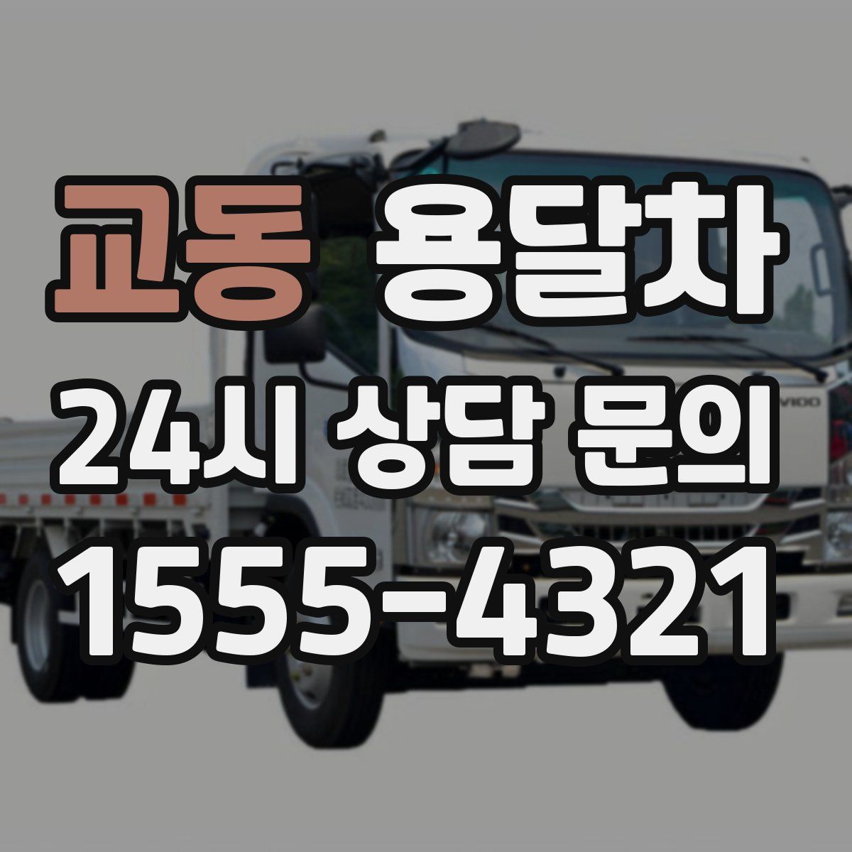 교동 용달차