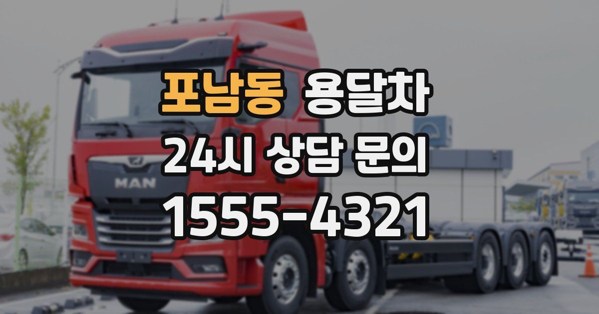 포남동 용달차
