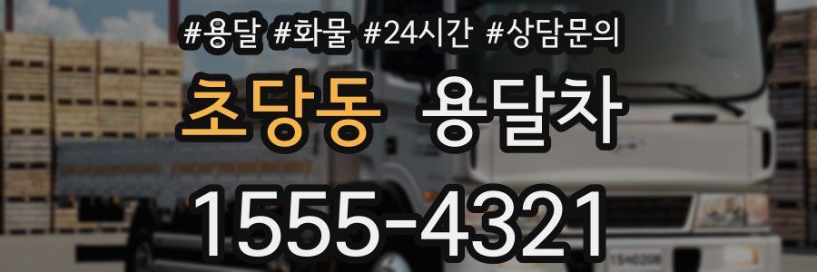 초당동 용달차