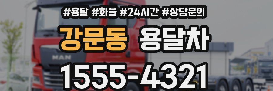 강문동 용달차