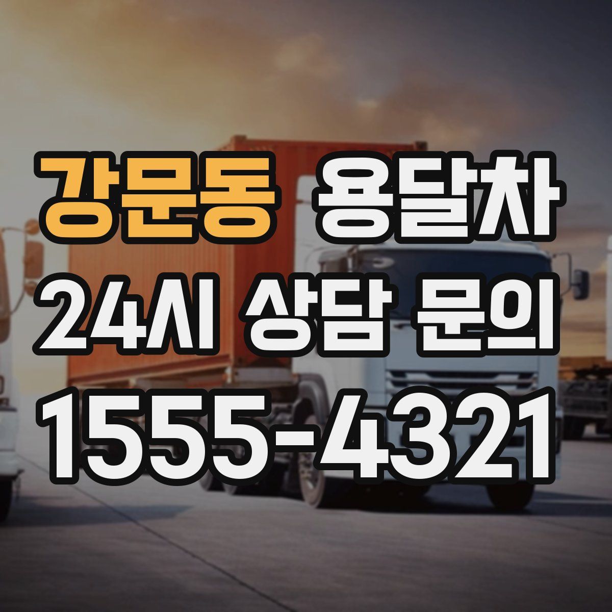 강문동 용달차