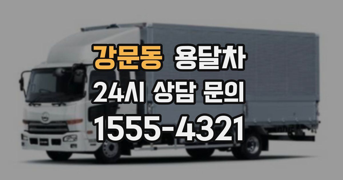 강문동 용달차