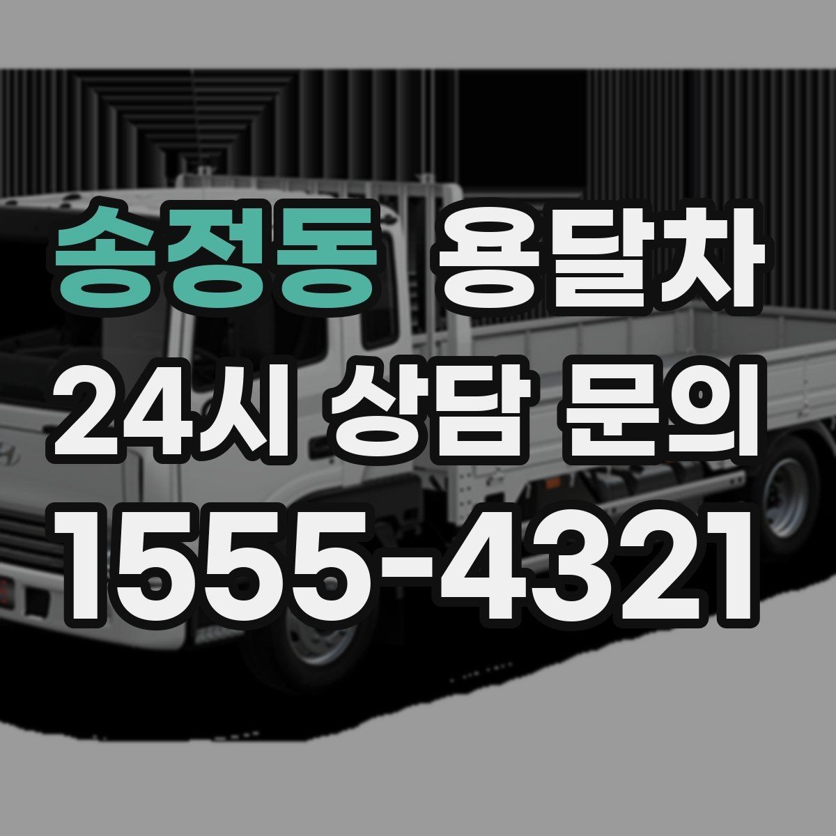 송정동 용달차 견적이 달라지는 대표적인 요소
