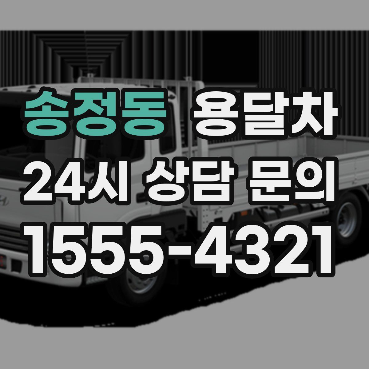 송정동 용달차