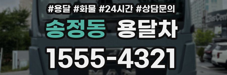 송정동 용달차