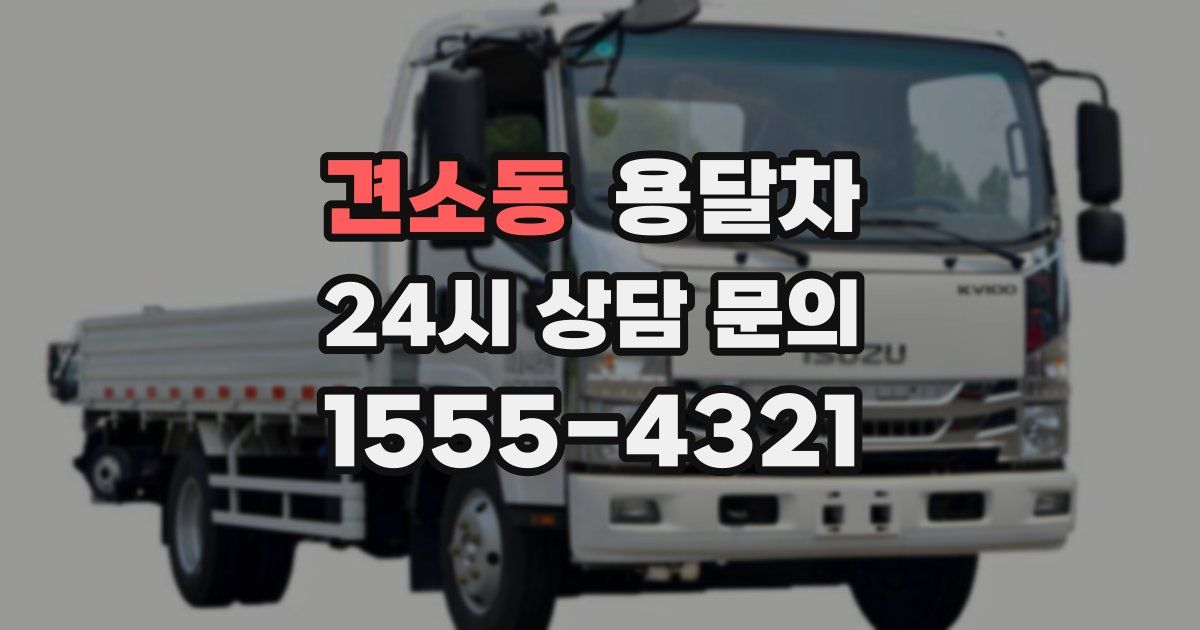 견소동 용달차