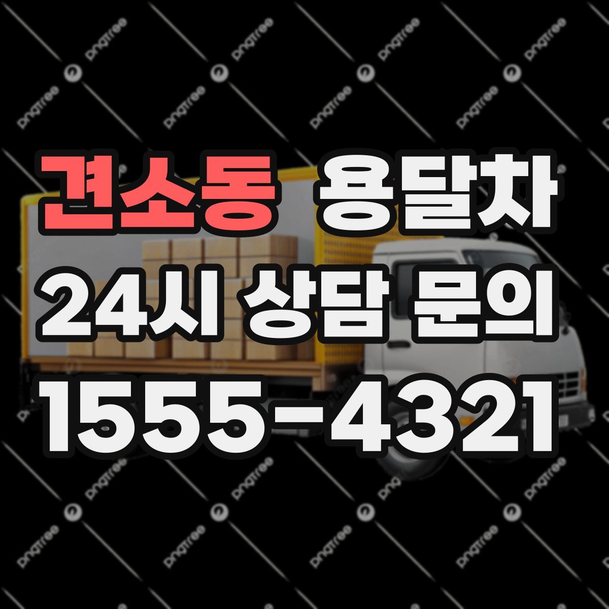 견소동 용달차