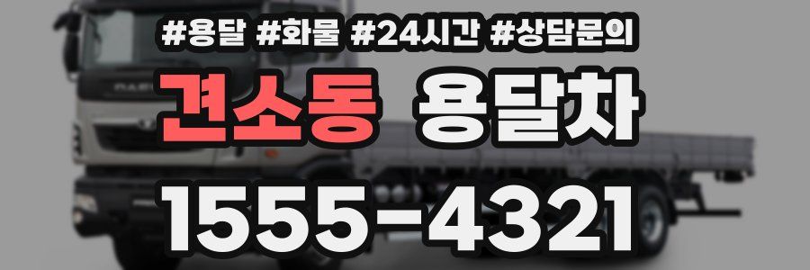 견소동 용달차