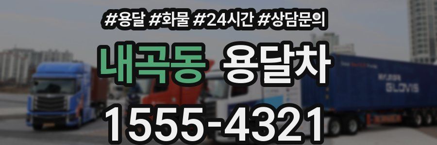 내곡동 용달차