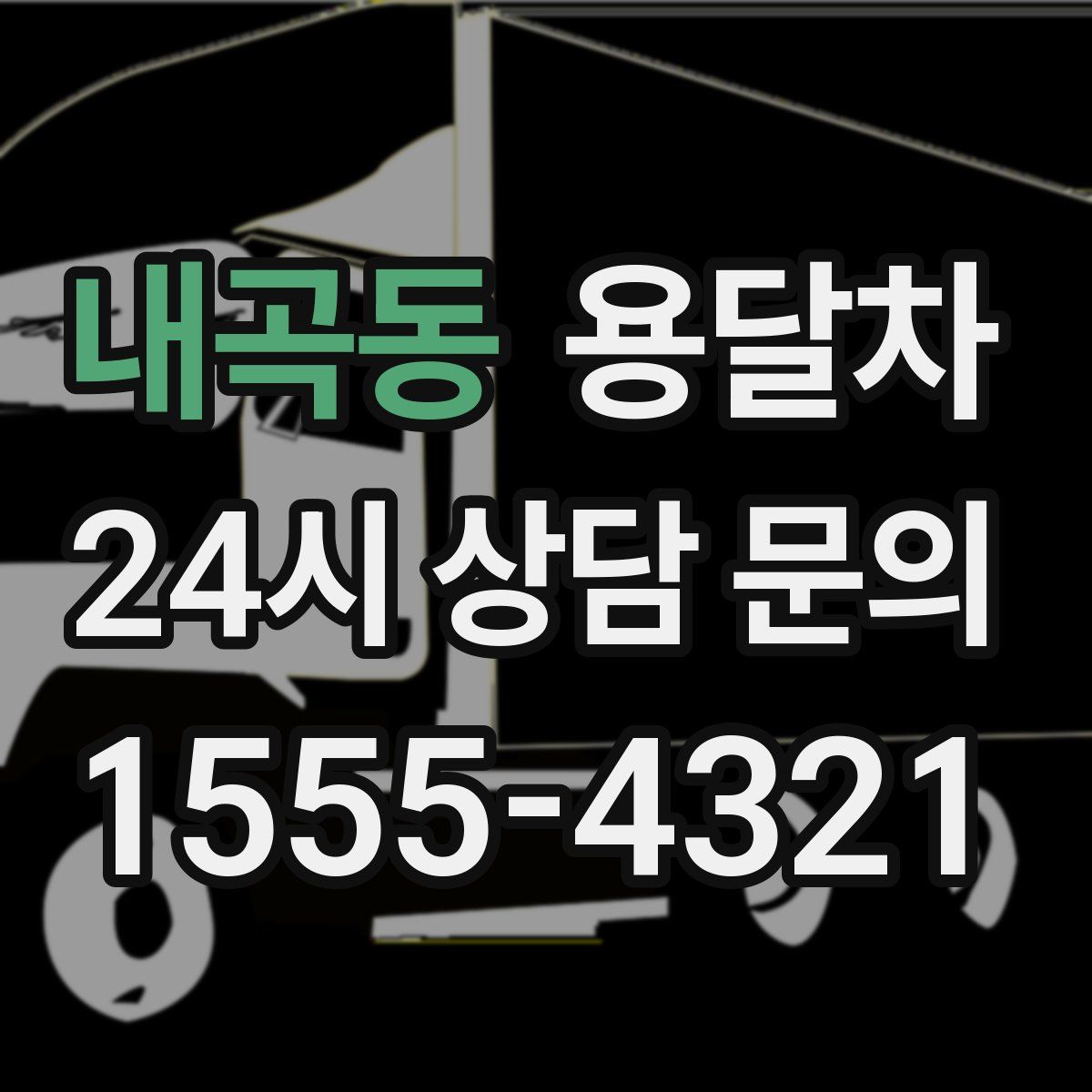 내곡동 용달차