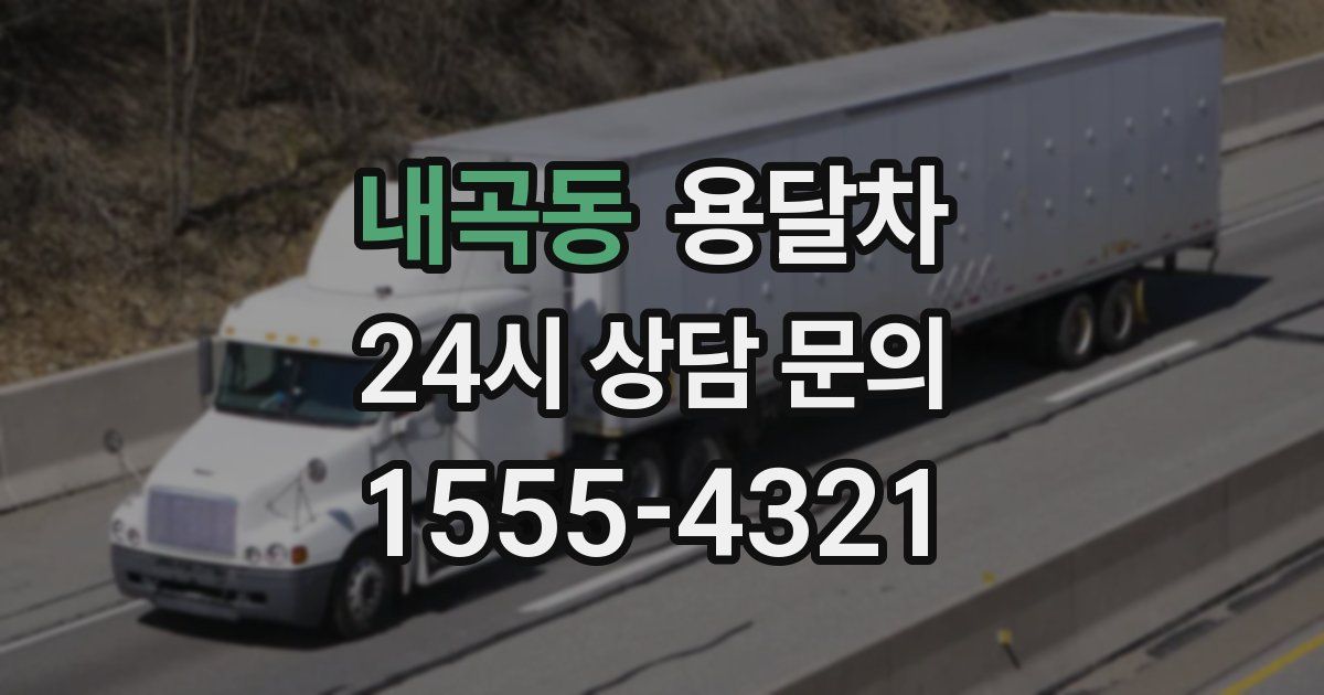 내곡동 용달차
