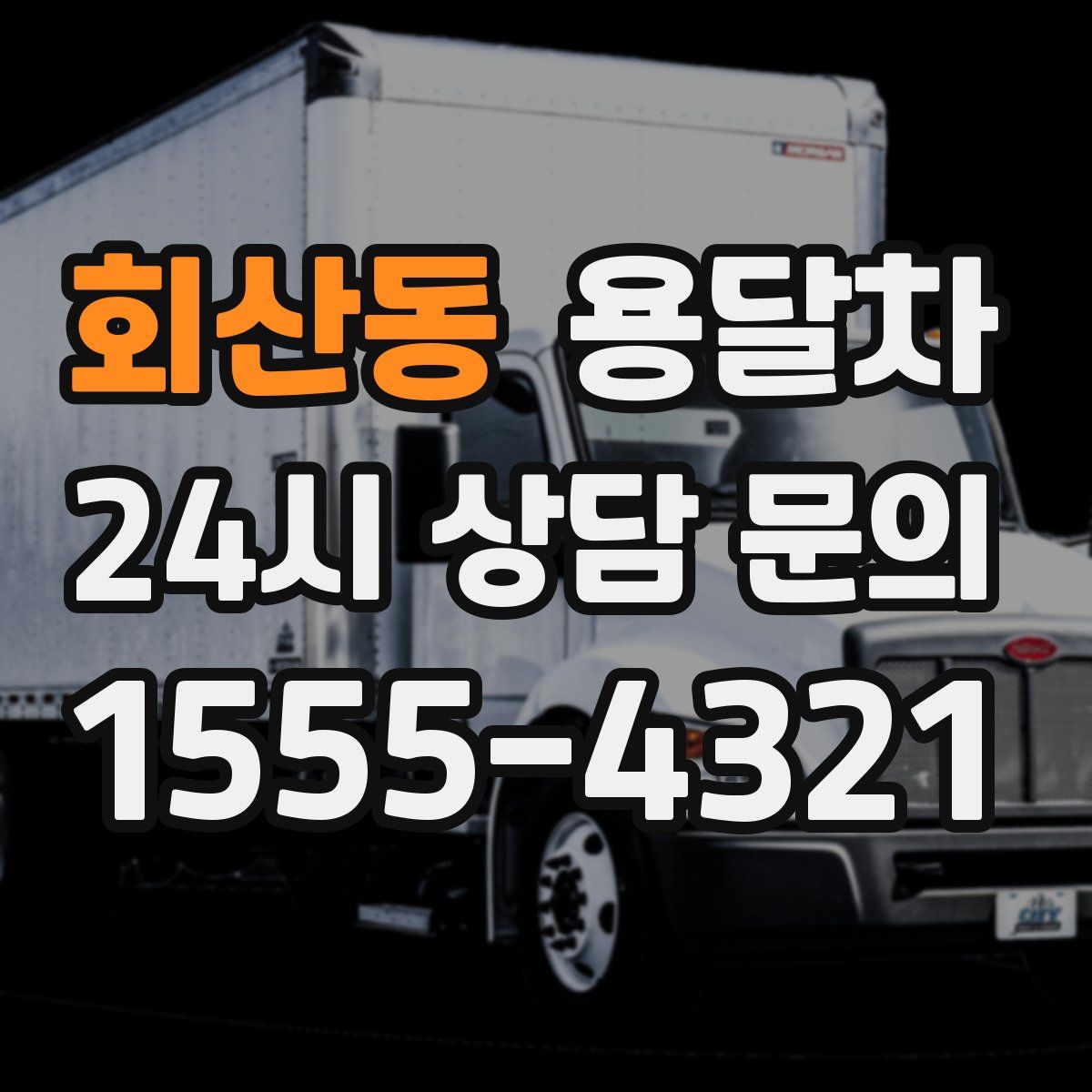 회산동 용달차