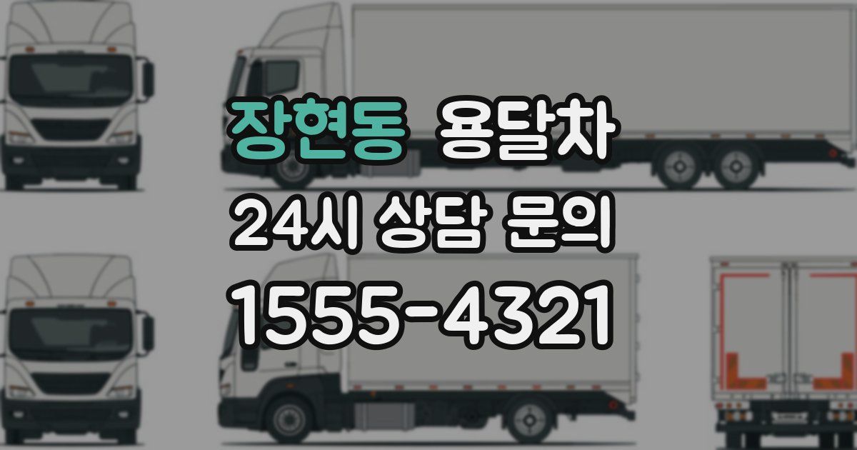 장현동 용달차