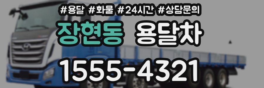 장현동 용달차