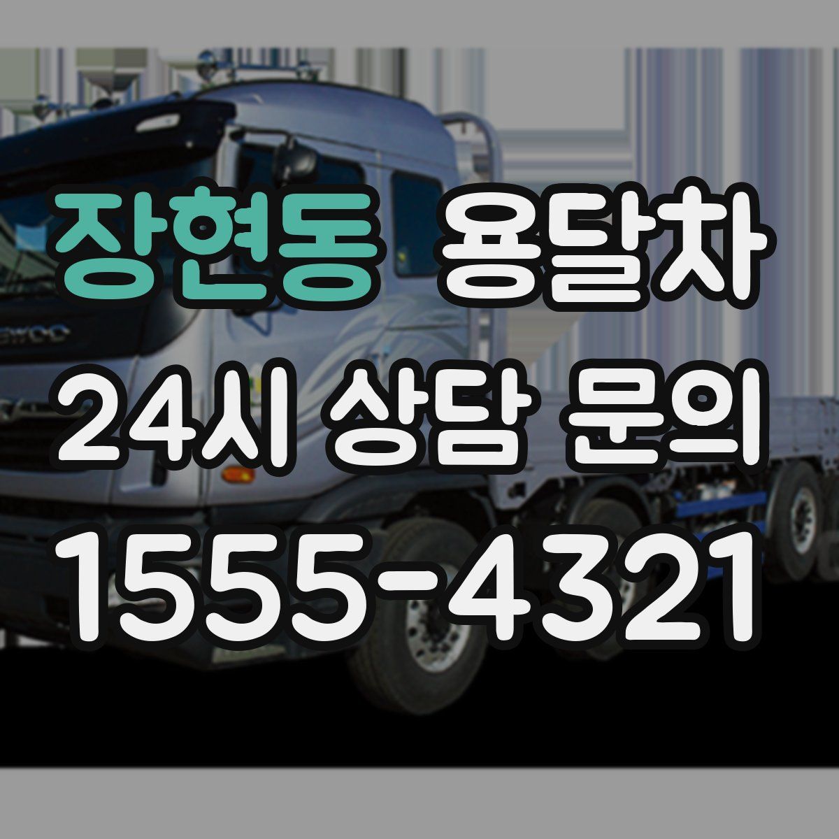 장현동 용달차