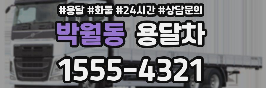박월동 용달차