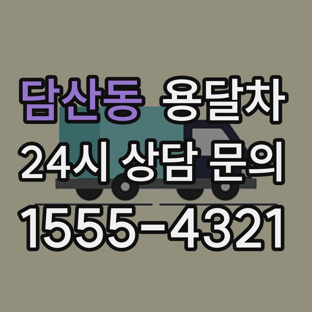 담산동 용달차