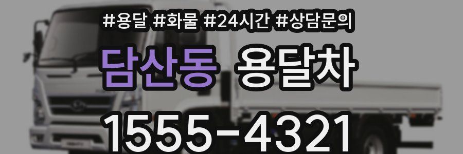 담산동 용달차