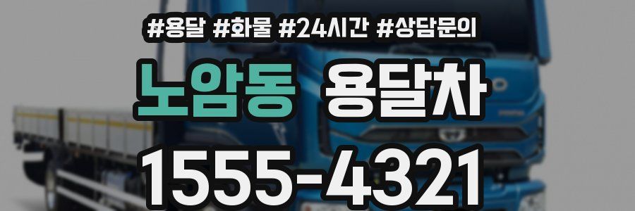 노암동 용달차