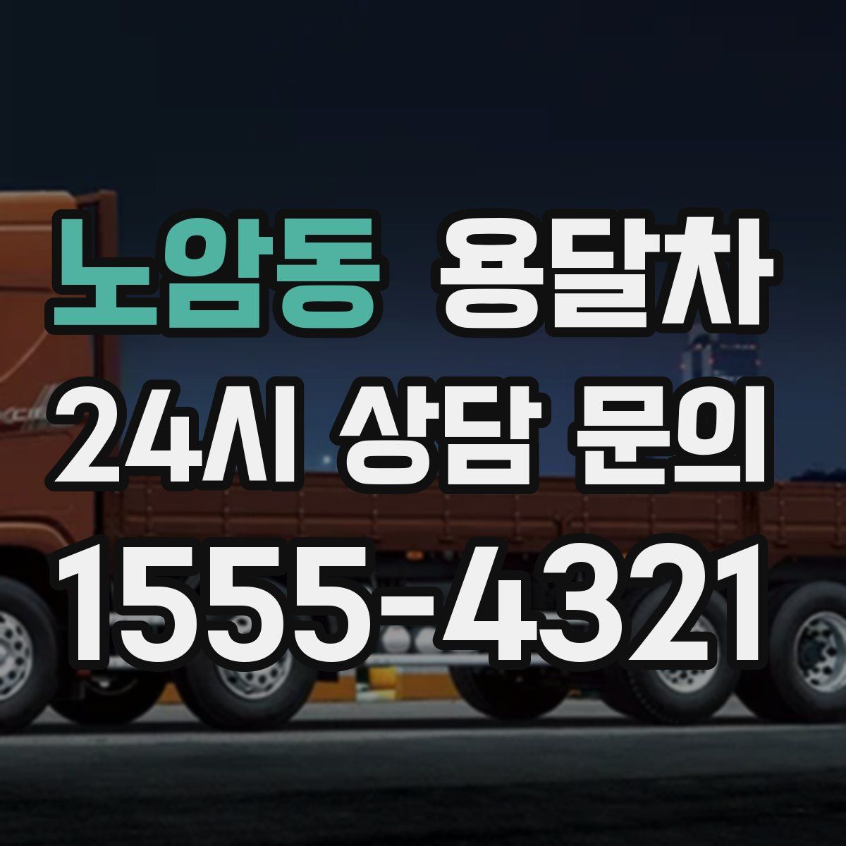노암동 용달차