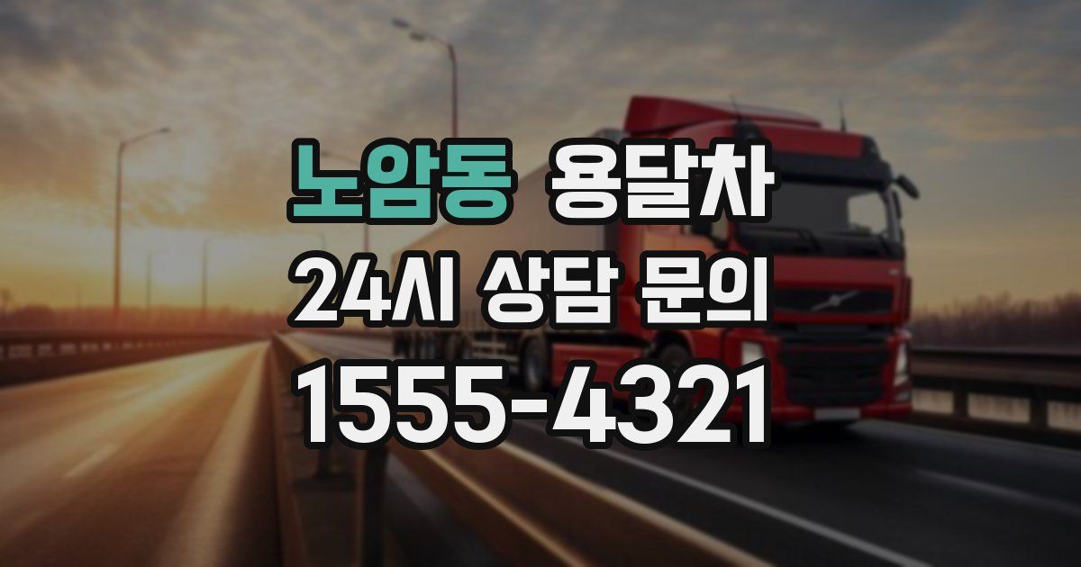 노암동 용달차