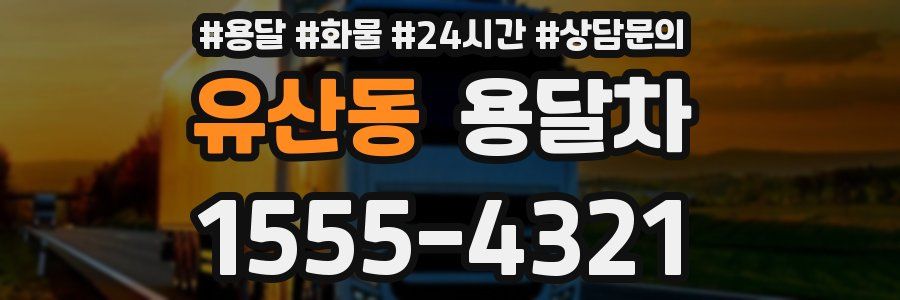 유산동 용달차