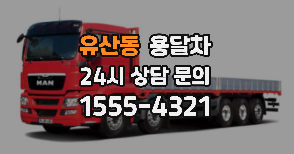 유산동 용달차
