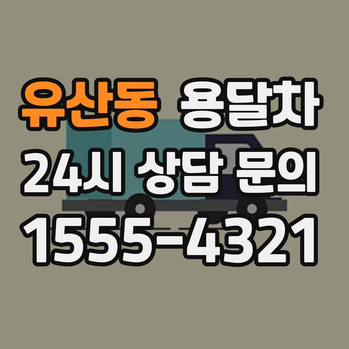유산동 용달차