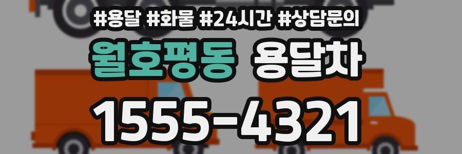 월호평동 용달차