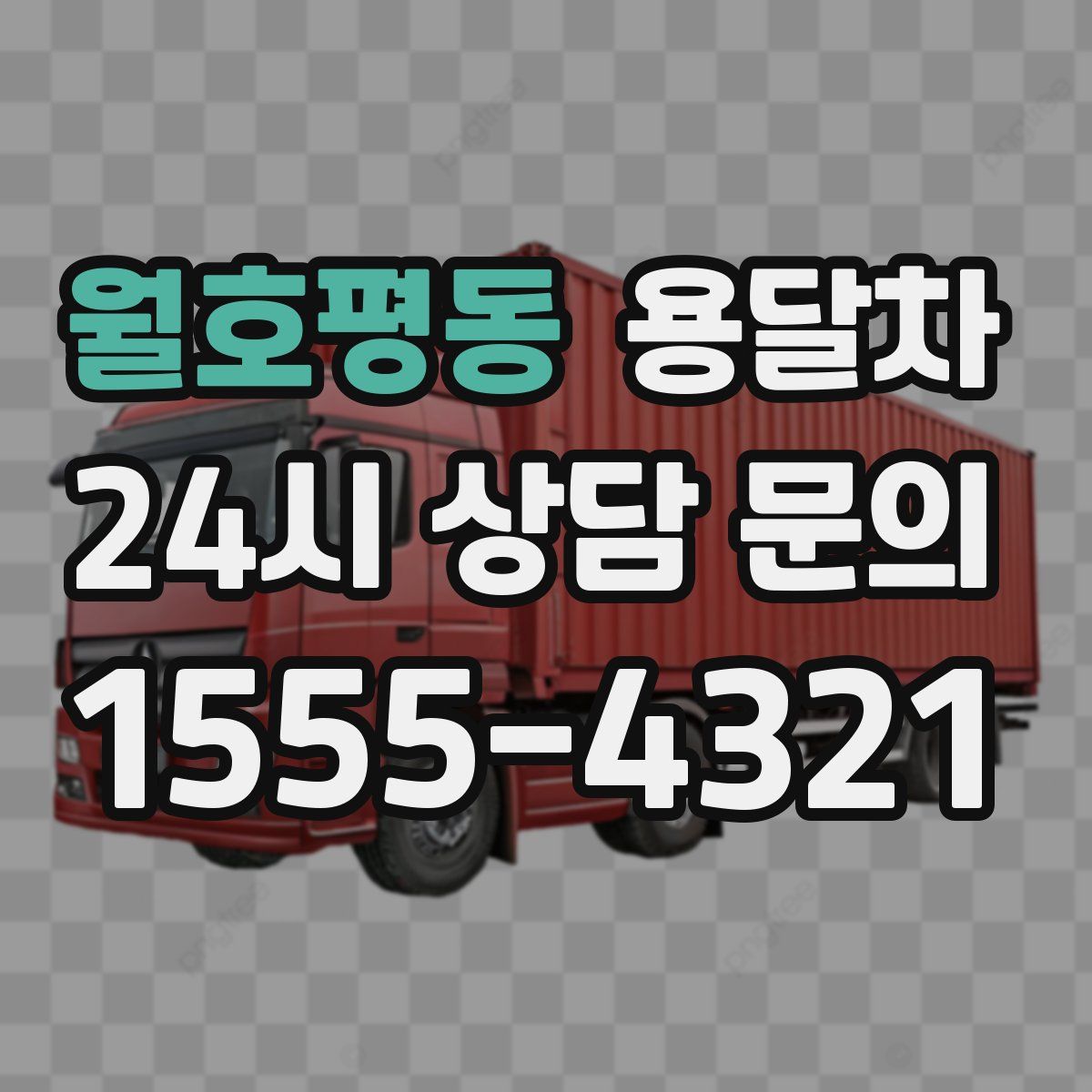 월호평동 용달차