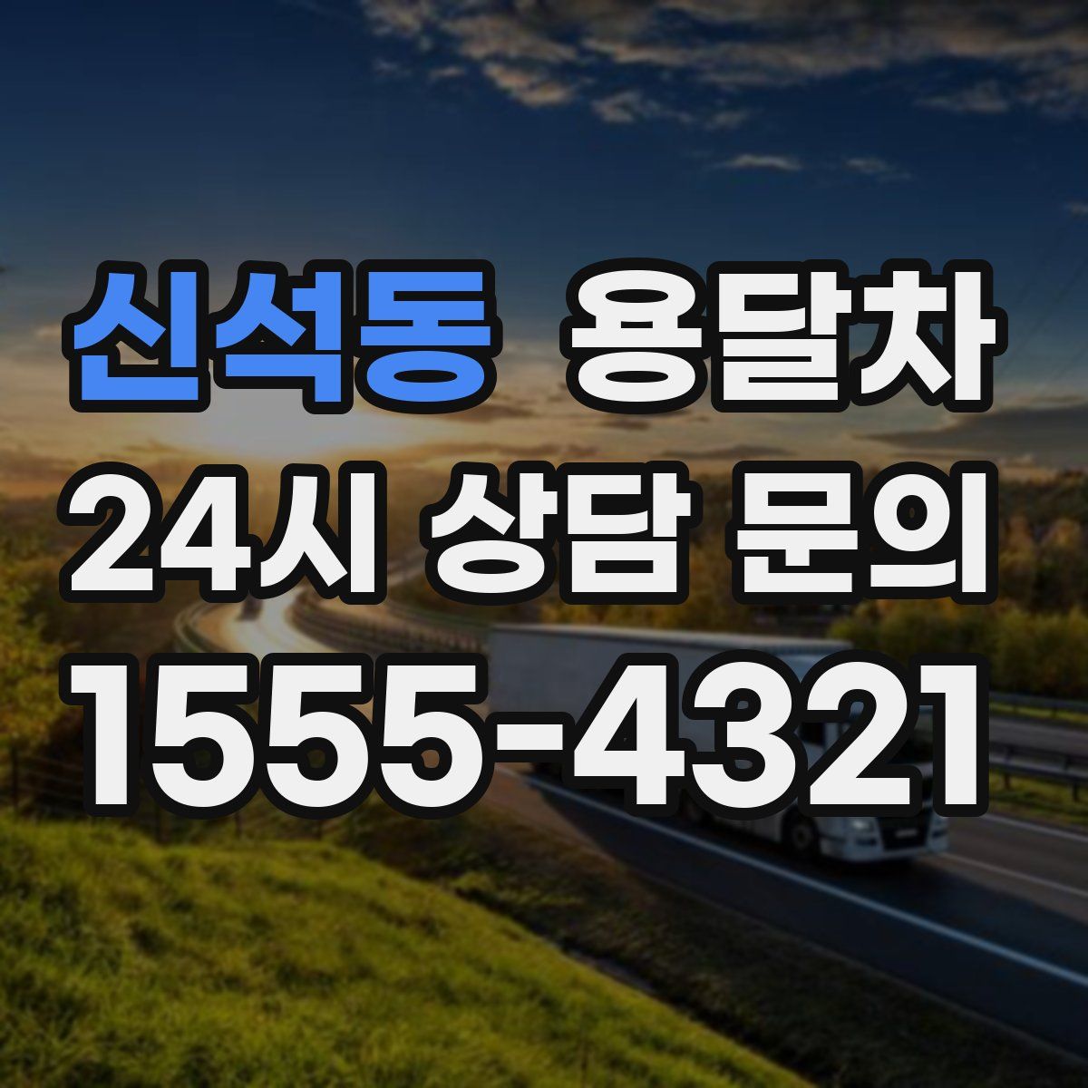 신석동 용달차