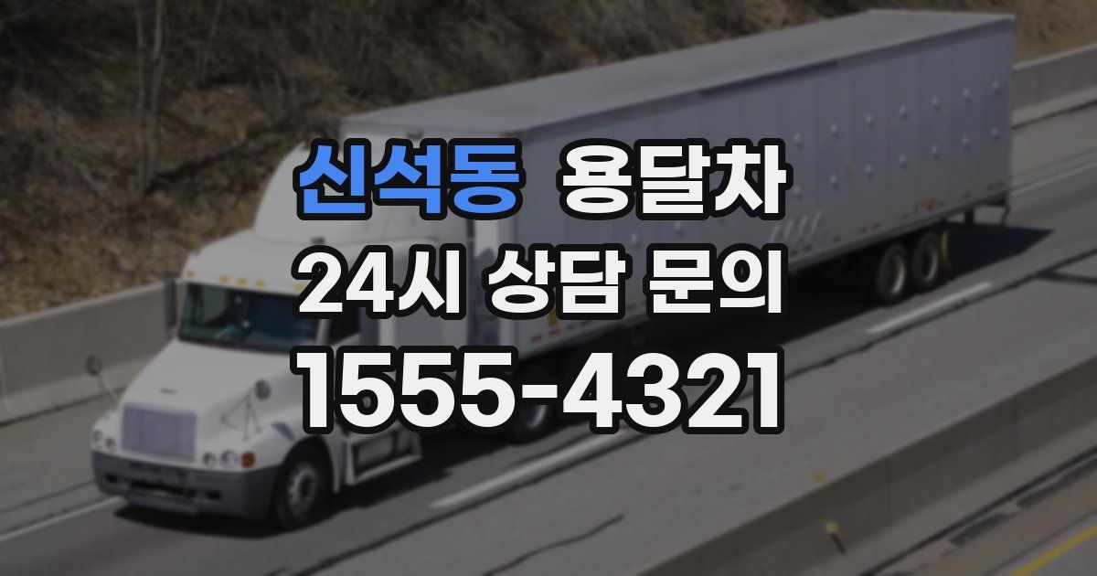 신석동 용달차