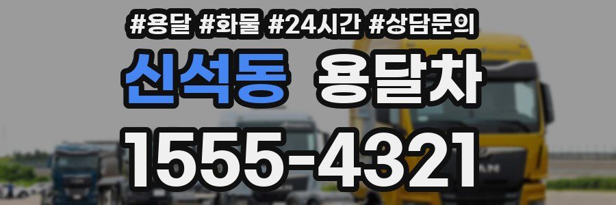 신석동 용달차