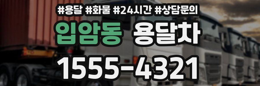 입암동 용달차