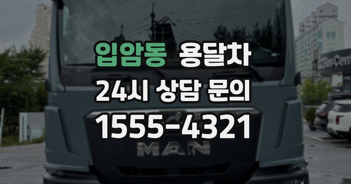 입암동 용달차