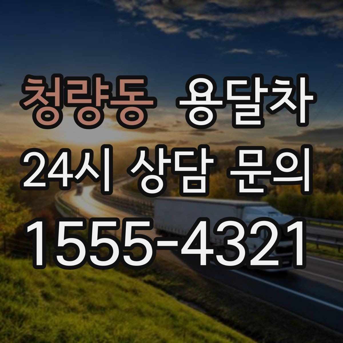 청량동 용달차 부를 때 자주 묻는 질문과 확인할 점